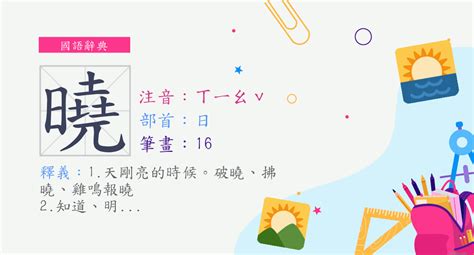 曉字意思|漢字:曉 (注音:ㄒㄧㄠˇ,部首:日) 